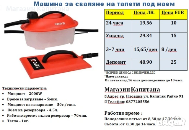 Машина за сваляне на тапети ПОД НАЕМ