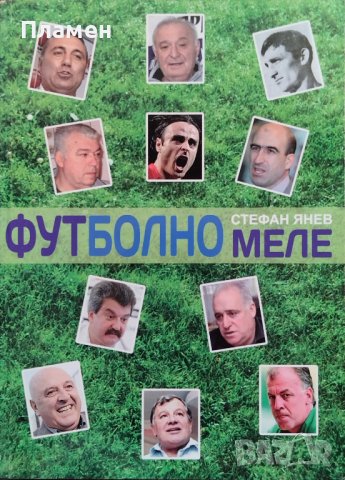 Футболно меле Стефан Янев