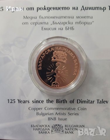 2 лева 2023 г. Димитър Талев , снимка 4 - Нумизматика и бонистика - 41973734