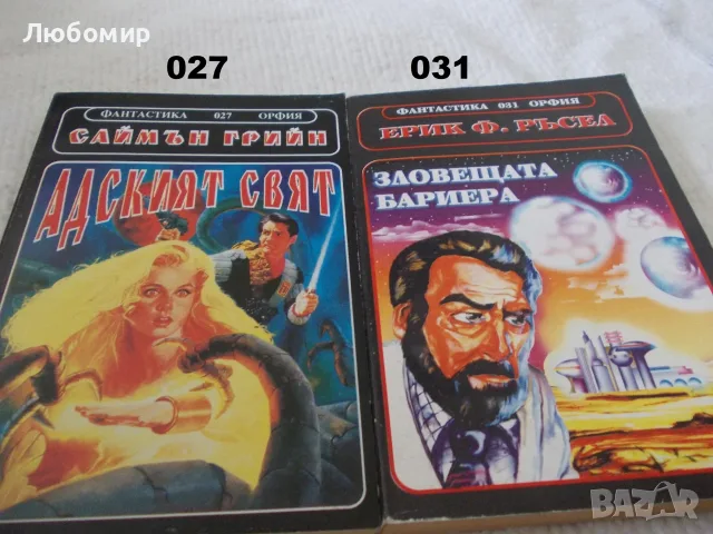 Книги фантастика поредица ОРФИЯ, снимка 8 - Художествена литература - 55960156