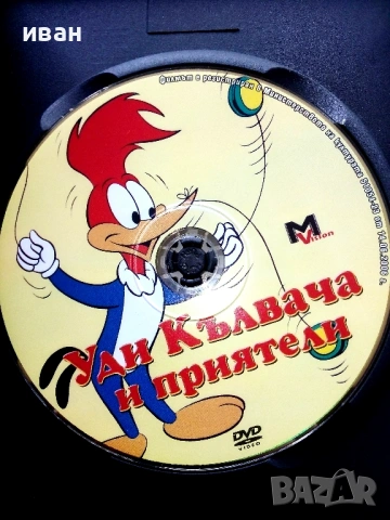 DVD - Уди Кълвача и приятели- 2006г., снимка 2 - Анимации - 53683139