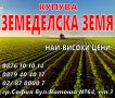 Купувам ЗЕМЕДЕЛСКА ЗЕМЯ в цяла България, снимка 1 - Земеделска земя - 36993967
