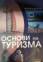 Учебна литература по туризъм, реклама и комуникации, снимка 10