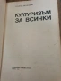 Култоризъм за всички-Атанас Джананов , снимка 2