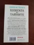Книгата на тайните, снимка 2