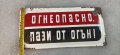 Емайлирана табела "Огнеопасно, пази от огън", снимка 1