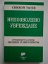 "Деликтно право", "Непозволено увреждане"; "Неоснователно обогатяване", снимка 7