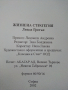 Жизнена стратегия - Линда Гратън - 2002г., снимка 7