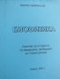 Марин Маринов-"Биофизика, съкратен курс, снимка 2