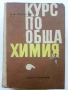 Курс по Обща Химия - Б.В.Некрасов - 1965г., снимка 1