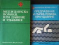Медицинска помощ при давене и удавяне / Предпазване и първа помощ при удавяне. 1983-1986 г., снимка 1