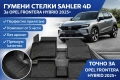 ГУМЕНИ СТЕЛКИ с борд 4D – OPEL FRONTERA HYBRID 2025+, снимка 1