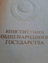 Конституция общенародного государства, снимка 3
