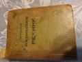 Книга за  цар Борис 3,речник на немски от 1944 и Библия, снимка 6