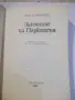 Книга "Законите на Паркинсън - Сирил Паркинсън" - 344 стр., снимка 2