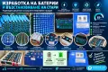 Създаване, ремонт, и рециклиране на пакети li-ion батерии, снимка 1