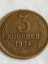 Монета 3 копейки 1974г. СССР рядка за КОЛЕКЦИЯ ДЕКОРАЦИЯ 34454, снимка 3