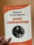 Книга ,,История Славянобългарска”, снимка 1