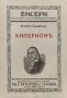 Хиперионъ или отшелникътъ въ Гърция Фридрихъ Хьолдерлинъ, снимка 1 - Антикварни и старинни предмети - 40854769