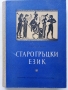 Старогръцки език /Учебник/ - Ал.Милев - 1960 г. - 163 стр., снимка 1