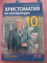 Христоматия 10 клас, снимка 1