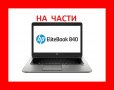  HP EliteBook 840 G1 На Части, снимка 1 - Части за лаптопи - 38605968