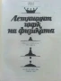 Летящия цирк на физиката - Джърл Уокър - 1985г., снимка 2