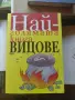 Най-голямата книга вицове, снимка 1