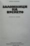 Заложници на времето. Христо Стефанов 1987 г., снимка 2