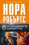 Отдадени в смъртта, снимка 1 - Художествена литература - 41834137