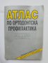 Книга Атлас по ортодонтска профилактика - Лиляна Декова и др. 1993 г.