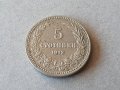 5 стотинки 1913 година Царство България сребърна монета №7