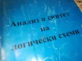 АНАЛИЗ И СИНТЕЗ НА ЛОГИЧЕСКИ СХЕМИ 0710241154, снимка 6