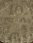 Монета 10 стотинки 1917г. Царство България Съединението прави силата 53096, снимка 5
