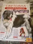 Световна енциклопедия на кучетата, снимка 1