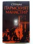 Пармският Манастир - Стендал - 1975г., снимка 1