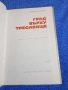 Йожеф Дарваш - Град върху тресавище , снимка 5