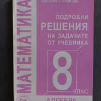 Подробни решения на задачите от учебника по Математика за 8. клас: Алгебра, снимка 1 - Учебници, учебни тетрадки - 36170861