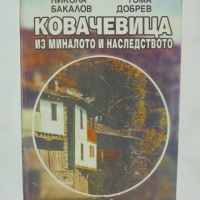 Книга Ковачевица из миналото и наследството - Никола Бакалов, Тома Добрев 1994 г., снимка 1 - Други - 36087439