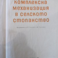 Книга "Комплексна механизация в селското стопанство"-370стр., снимка 2 - Специализирана литература - 36249233