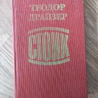 Теодор Драйзер - "Стоик" , снимка 1 - Художествена литература - 42069131