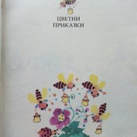 Цветни приказки - Леда Милева - 1989г., снимка 2 - Детски книжки - 40002379