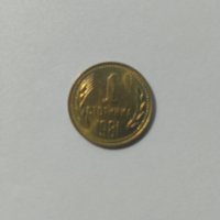 Монети от 1981, снимка 3 - Нумизматика и бонистика - 42212023