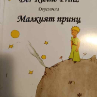 Der Kleine Prinz / Малкият принц Двуезично издание: оригинал и превод- Antoine De Saint-Exupéry , снимка 1 - Детски книжки - 44669765
