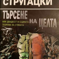 Търсене на целта или двадесет и седмата теорема на етиката- Борис Стругацки, снимка 1 - Художествена литература - 44616621