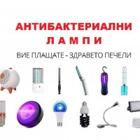 АНТИВИРУСни UV-C лампи - Разпродажба с до 90% Намаление, снимка 1 - Овлажнители и пречистватели за въздух - 30132262
