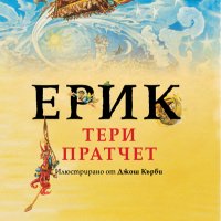 Ерик. Истории от света на диска, снимка 1 - Художествена литература - 25739591