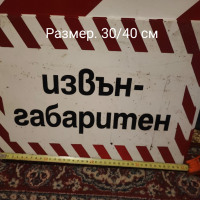 Табели за извън габаритни товари , снимка 2 - Селскостопанска техника - 44715309