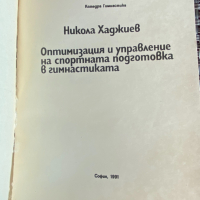 Оптимизация и управление на спортната подготовка в гимнастиката - Никола Хаджиев, снимка 2 - Учебници, учебни тетрадки - 36398218