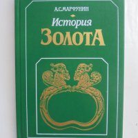 Книга История золота - А. С. Марфунин 1987 г. История на златото, снимка 1 - Други - 41700423